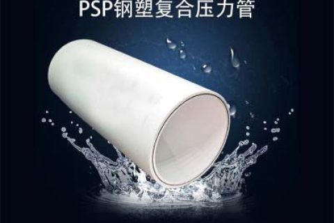 PSP鋼塑復合壓力管的優點、應用、性能