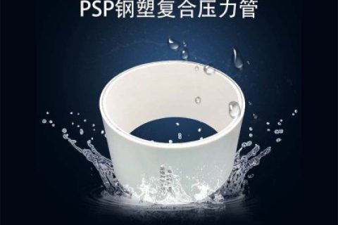 PSP鋼塑復合管廠家怎么選擇