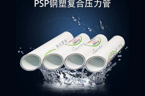 psp鋼塑復合管怎么選？保億壓力管道五大優勢值得推薦！