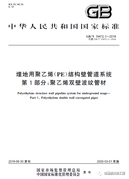 GB/T19472-2019 聚乙烯雙壁波紋管材新標準與舊標準對比